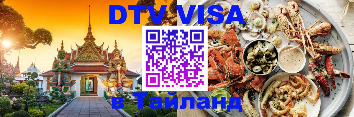 Destination Thailand Visa (DTV виза) Сан-Сальвадор 