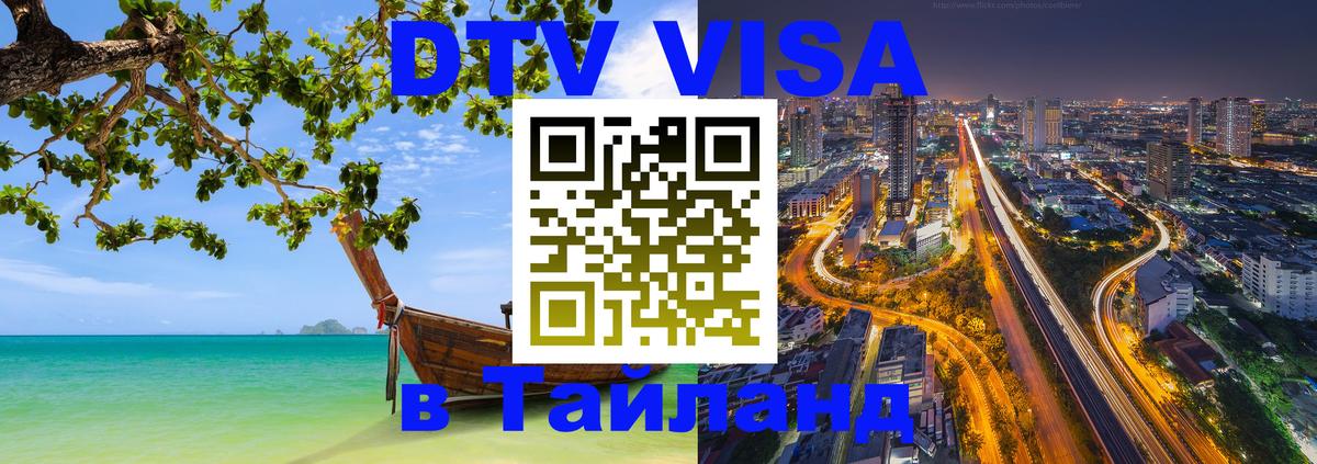 Цены на DTV визу в Таиланд — пакеты услуг, достаточно даже паспорта - Сан-Сальвадор 
